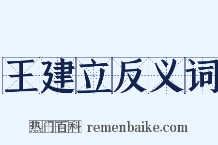 王建立反义词是什么意思的图片